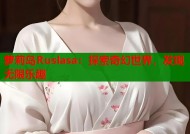 萝莉岛Ruslasa：探索奇幻世界，发现无限乐趣
