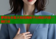 萝莉岛全集大结局揭秘平台精彩内容一网打尽