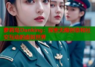 萝莉岛Danking：探索无限创意和社交互动的虚拟世界