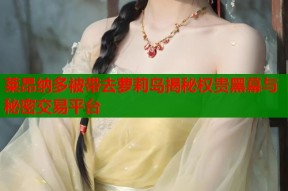 莱昂纳多被带去萝莉岛揭秘权贵黑幕与秘密交易平台