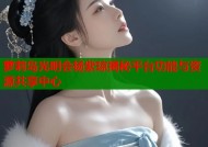 萝莉岛光明会杨紫琼揭秘平台功能与资源共享中心