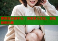 萝莉岛全球平台：探索多元文化，发现新奇乐趣