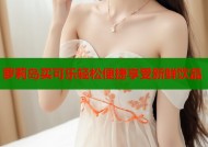 萝莉岛买可乐轻松便捷享受新鲜饮品