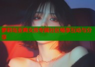 萝莉岛亚裔女孩专属社区畅享互动与分享