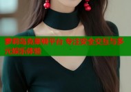 萝莉岛克莱顿平台 专注安全交互与多元娱乐体验