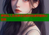 萝莉岛人员名单全览助你快速掌握核心信息
