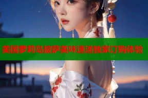美国萝莉岛披萨美味速递独家订购体验