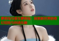 萝莉岛与重生萝莉岛：探索新世界的奇幻冒险与创造乐趣