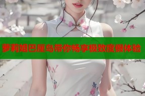 萝莉姐巴厘岛带你畅享极致度假体验