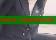 萝莉岛之旅：探索神秘岛屿的奇幻世界