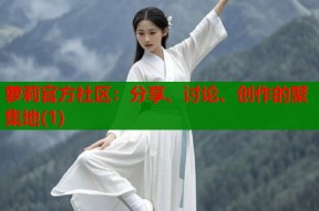 萝莉官方社区：分享、讨论、创作的聚集地(1)