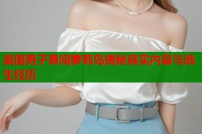 美国男子勇闯萝莉岛揭秘真实内幕与逃生经历