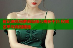 肯尼迪总统萝莉岛核心揭秘平台 权威名单与真相速递