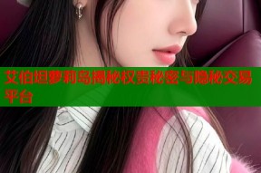 艾伯坦萝莉岛揭秘权贵秘密与隐秘交易平台