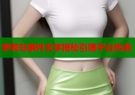 萝莉岛事件玄学揭秘引爆平台热潮