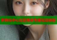 萝莉岛中心社区畅享专属互动体验