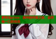 萝莉岛pizza：美味的味蕾之旅，品尝每一口的惊喜