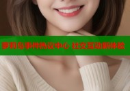 萝莉岛事件热议中心 社交互动新体验