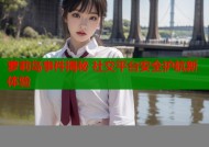 萝莉岛事件揭秘 社交平台安全护航新体验