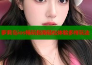 萝莉岛ios畅玩指南轻松体验多样玩法