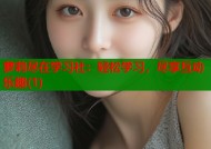 萝莉尽在学习社：轻松学习，尽享互动乐趣(1)