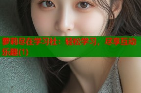 萝莉尽在学习社：轻松学习，尽享互动乐趣(1)