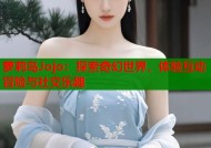 萝莉岛Jojo：探索奇幻世界，体验互动冒险与社交乐趣