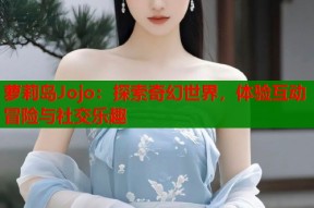 萝莉岛Jojo：探索奇幻世界，体验互动冒险与社交乐趣