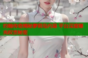 约翰传奇揭秘萝莉岛内幕 平台深度曝光权贵秘密