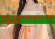 萝莉岛NBA球员名单全解析平台 实时更新独家揭秘