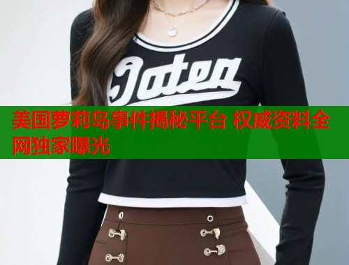 美国萝莉岛事件揭秘平台 权威资料全网独家曝光  第1张