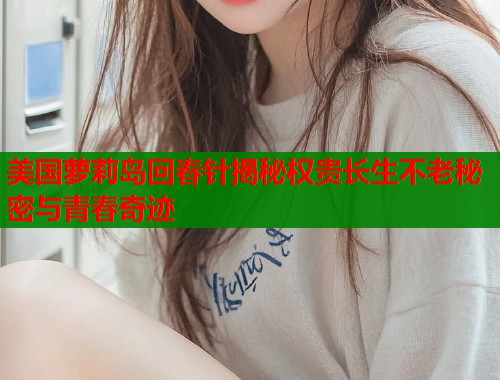 美国萝莉岛回春针揭秘权贵长生不老秘密与青春奇迹  第1张