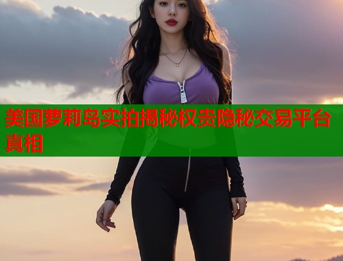 美国萝莉岛实拍揭秘权贵隐秘交易平台真相  第1张