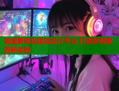 美国萝莉岛建筑设计平台 打造梦想家园新体验  第1张