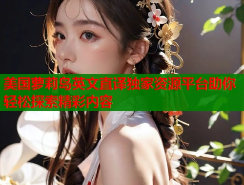 美国萝莉岛英文直译独家资源平台助你轻松探索精彩内容  第1张