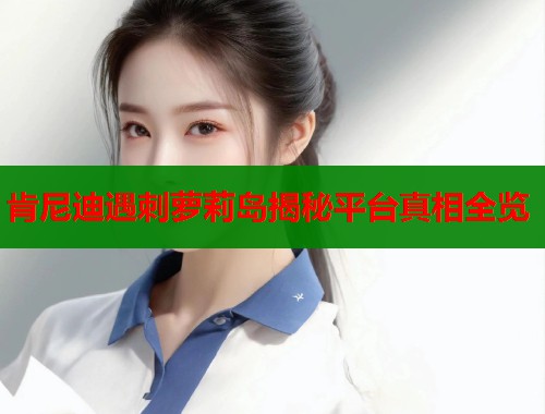 肯尼迪遇刺萝莉岛揭秘平台真相全览  第1张