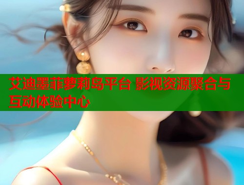 艾迪墨菲萝莉岛平台 影视资源聚合与互动体验中心  第1张