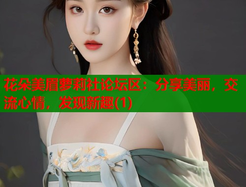 花朵美眉萝莉社论坛区：分享美丽，交流心情，发现新趣(1)  第1张