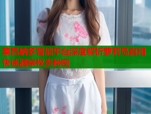 莱昂纳多智能平台深度解析萝莉岛真相快速洞察权贵秘密  第1张