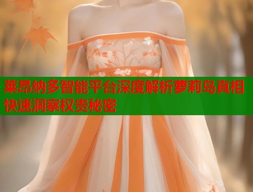 莱昂纳多智能平台深度解析萝莉岛真相快速洞察权贵秘密  第2张