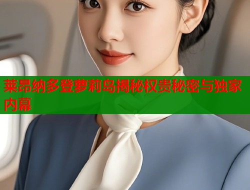 莱昂纳多登萝莉岛揭秘权贵秘密与独家内幕  第1张