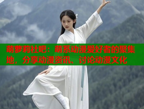 萌萝莉社吧：萌系动漫爱好者的聚集地，分享动漫资讯、讨论动漫文化  第2张
