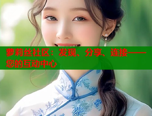 萝莉丝社区：发现、分享、连接——您的互动中心  第1张