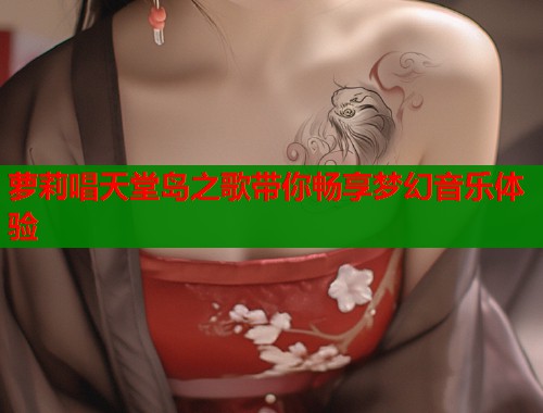 萝莉唱天堂岛之歌带你畅享梦幻音乐体验  第1张