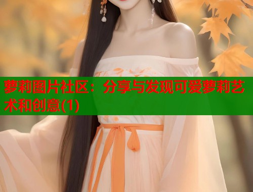 萝莉图片社区：分享与发现可爱萝莉艺术和创意(1)  第1张