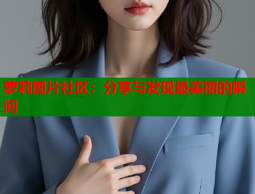 萝莉图片社区：分享与发现最美丽的瞬间  第2张