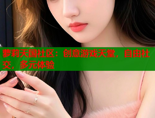 萝莉天国社区：创意游戏天堂，自由社交，多元体验  第1张