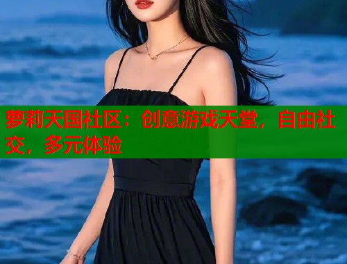 萝莉天国社区：创意游戏天堂，自由社交，多元体验  第2张