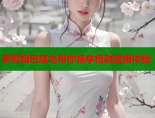 萝莉姐巴厘岛带你畅享极致度假体验  第1张
