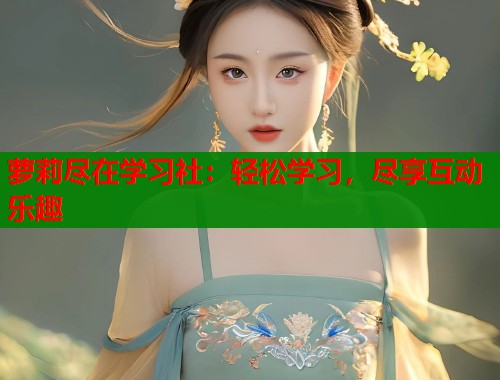 萝莉尽在学习社：轻松学习，尽享互动乐趣  第1张